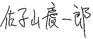 迫山慶一郎サイン